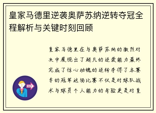 皇家马德里逆袭奥萨苏纳逆转夺冠全程解析与关键时刻回顾