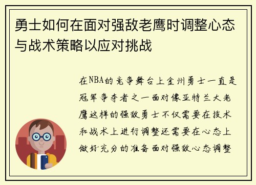 勇士如何在面对强敌老鹰时调整心态与战术策略以应对挑战