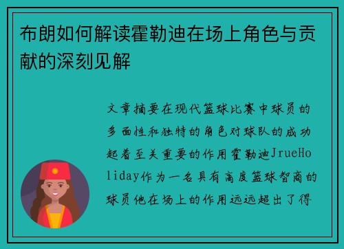 布朗如何解读霍勒迪在场上角色与贡献的深刻见解