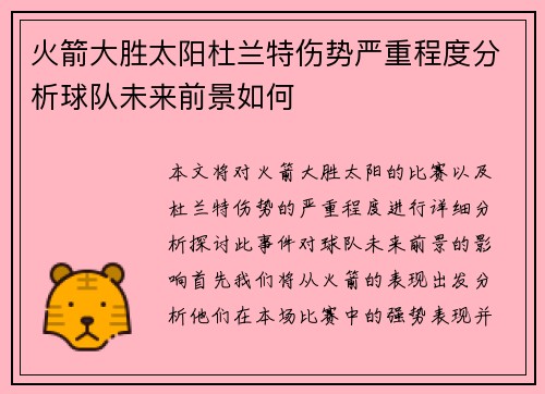 火箭大胜太阳杜兰特伤势严重程度分析球队未来前景如何