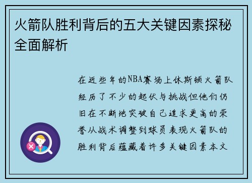 火箭队胜利背后的五大关键因素探秘全面解析
