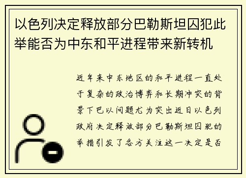 以色列决定释放部分巴勒斯坦囚犯此举能否为中东和平进程带来新转机