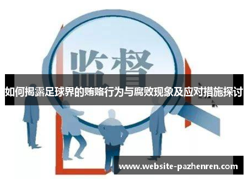 如何揭露足球界的贿赂行为与腐败现象及应对措施探讨