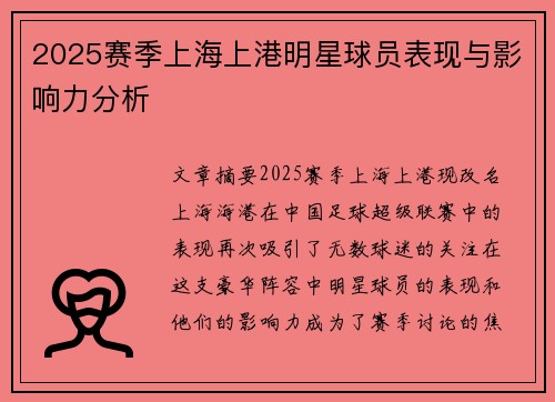2025赛季上海上港明星球员表现与影响力分析