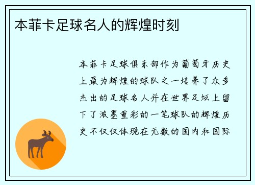 本菲卡足球名人的辉煌时刻