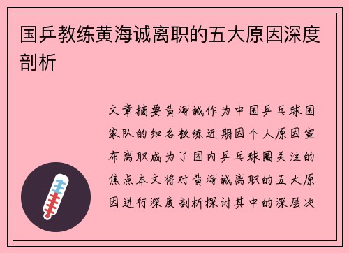 国乒教练黄海诚离职的五大原因深度剖析
