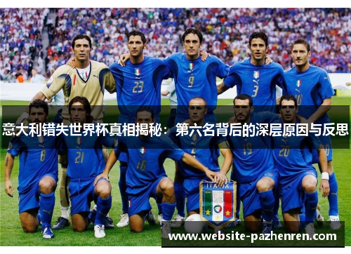 意大利错失世界杯真相揭秘：第六名背后的深层原因与反思