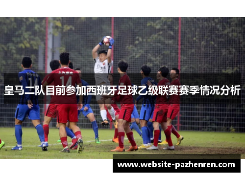 皇马二队目前参加西班牙足球乙级联赛赛季情况分析