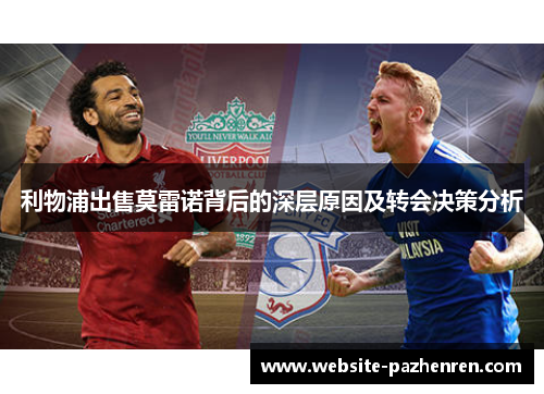 利物浦出售莫雷诺背后的深层原因及转会决策分析