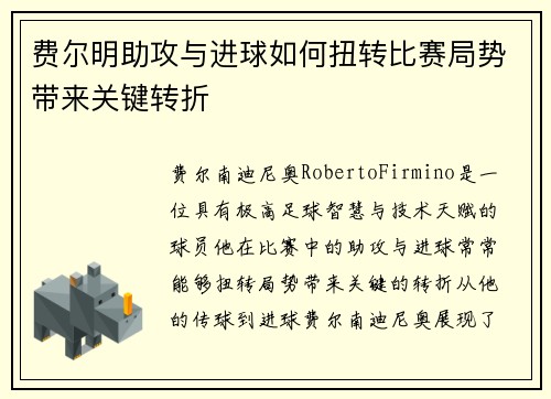 费尔明助攻与进球如何扭转比赛局势带来关键转折