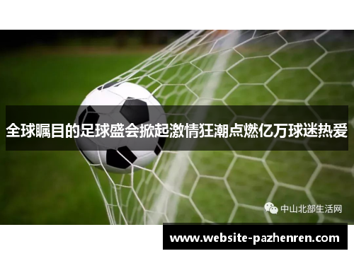 全球瞩目的足球盛会掀起激情狂潮点燃亿万球迷热爱 全球瞩目的足球盛会掀起激情狂潮点燃亿万球迷热爱