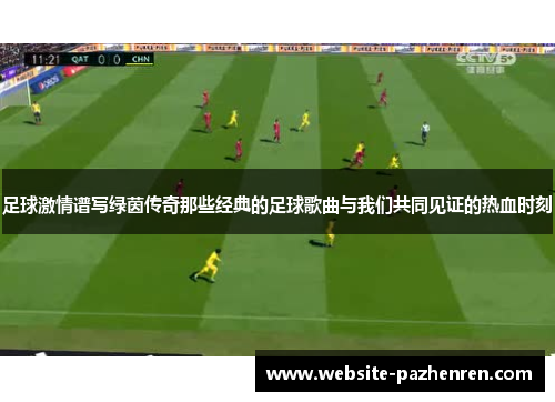 足球激情谱写绿茵传奇那些经典的足球歌曲与我们共同见证的热血时刻