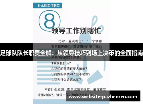 足球队队长职责全解:从领导技巧到场上决策的全面指南 足球队队长职责全解:从领导技巧到场上决策的全面指南