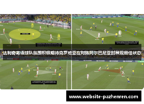 达利奇寄语球队氛围积极期待克罗地亚在对阵阿尔巴尼亚时展现最佳状态 达利奇寄语球队氛围积极期待克罗地亚在对阵阿尔巴尼亚时展现最佳状态