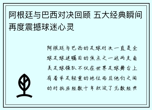 阿根廷与巴西对决回顾 五大经典瞬间再度震撼球迷心灵