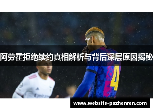 阿劳霍拒绝续约真相解析与背后深层原因揭秘