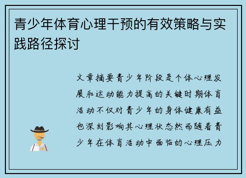 青少年体育心理干预的有效策略与实践路径探讨