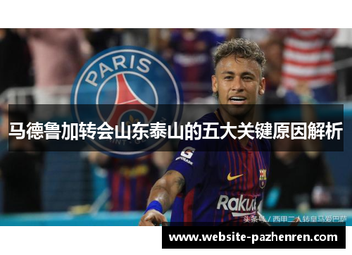 马德鲁加转会山东泰山的五大关键原因解析 马德鲁加转会山东泰山的五大关键原因解析