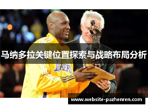 马纳多拉关键位置探索与战略布局分析 马纳多拉关键位置探索与战略布局分析