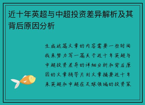 近十年英超与中超投资差异解析及其背后原因分析 近十年英超与中超投资差异解析及其背后原因分析