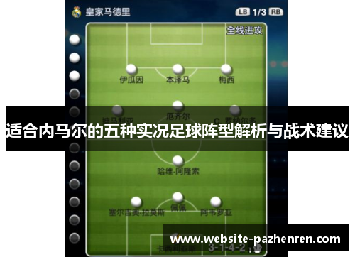 适合内马尔的五种实况足球阵型解析与战术建议 适合内马尔的五种实况足球阵型解析与战术建议