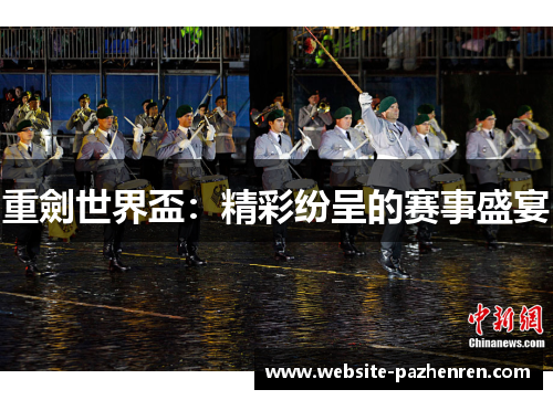 重劍世界盃:精彩纷呈的赛事盛宴 重劍世界盃:精彩纷呈的赛事盛宴