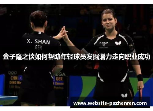 金子隆之谈如何帮助年轻球员发掘潜力走向职业成功