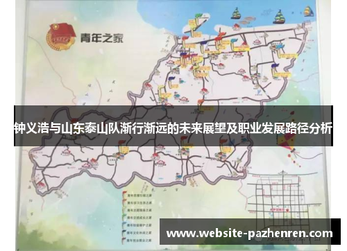 钟义浩与山东泰山队渐行渐远的未来展望及职业发展路径分析