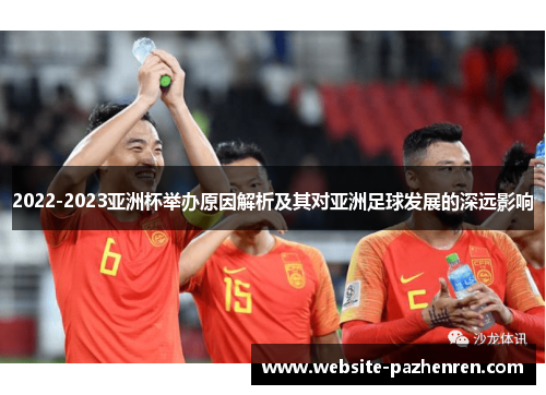 2022-2023亚洲杯举办原因解析及其对亚洲足球发展的深远影响 2022-2023亚洲杯举办原因解析及其对亚洲足球发展的深远影响