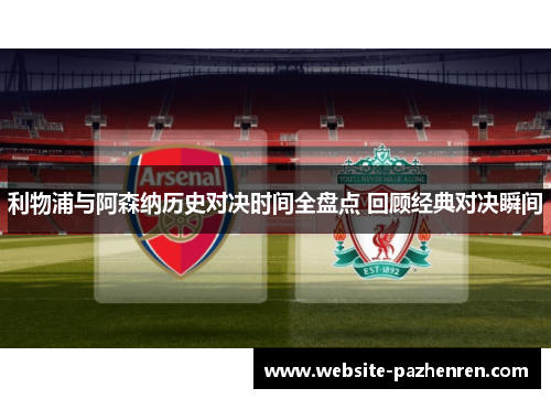 利物浦与阿森纳历史对决时间全盘点 回顾经典对决瞬间