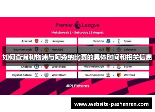 如何查询利物浦与阿森纳比赛的具体时间和相关信息