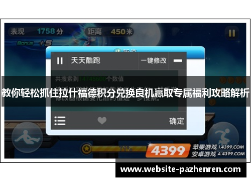 教你轻松抓住拉什福德积分兑换良机赢取专属福利攻略解析 教你轻松抓住拉什福德积分兑换良机赢取专属福利攻略解析