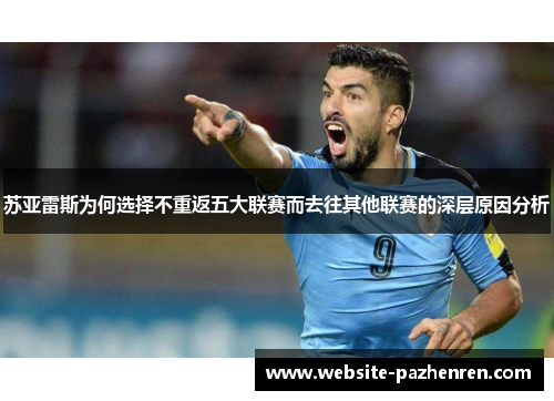 苏亚雷斯为何选择不重返五大联赛而去往其他联赛的深层原因分析 苏亚雷斯为何选择不重返五大联赛而去往其他联赛的深层原因分析