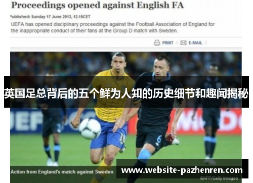 英国足总背后的五个鲜为人知的历史细节和趣闻揭秘 英国足总背后的五个鲜为人知的历史细节和趣闻揭秘
