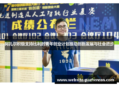 阿扎尔积极支持比利时青年创业计划推动创新发展与社会进步