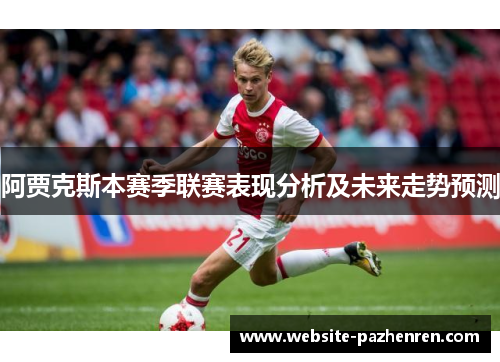 阿贾克斯本赛季联赛表现分析及未来走势预测 阿贾克斯本赛季联赛表现分析及未来走势预测