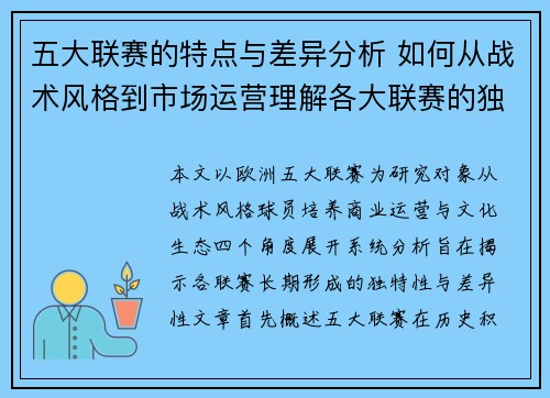 五大联赛的特点与差异分析 如何从战术风格到市场运营理解各大联赛的独特性