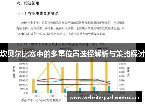 坎贝尔比赛中的多重位置选择解析与策略探讨