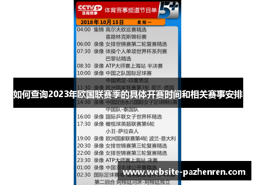 如何查询2023年欧国联赛季的具体开赛时间和相关赛事安排