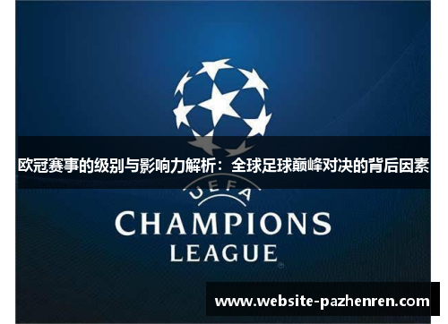 欧冠赛事的级别与影响力解析：全球足球巅峰对决的背后因素