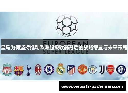 皇马为何坚持推动欧洲超级联赛背后的战略考量与未来布局