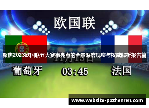 聚焦2023欧国联五大赛事亮点的全景深度观察与权威解析报告篇 聚焦2023欧国联五大赛事亮点的全景深度观察与权威解析报告篇