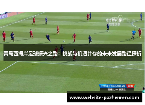 青岛西海岸足球振兴之路：挑战与机遇并存的未来发展路径探析