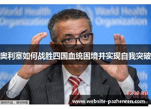 奥利塞如何战胜四国血统困境并实现自我突破