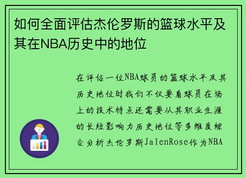 如何全面评估杰伦罗斯的篮球水平及其在NBA历史中的地位 如何全面评估杰伦罗斯的篮球水平及其在NBA历史中的地位