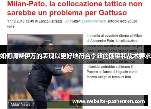 如何调整伊万的表现以更好地符合李毅的期望和战术要求 如何调整伊万的表现以更好地符合李毅的期望和战术要求