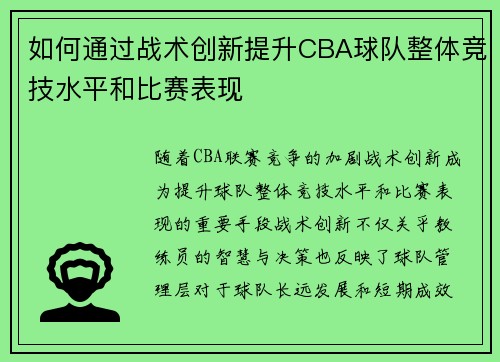 如何通过战术创新提升CBA球队整体竞技水平和比赛表现