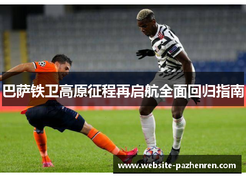 巴萨铁卫高原征程再启航全面回归指南 巴萨铁卫高原征程再启航全面回归指南