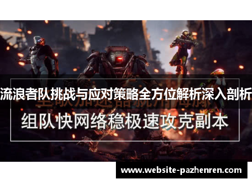 流浪者队挑战与应对策略全方位解析深入剖析 流浪者队挑战与应对策略全方位解析深入剖析