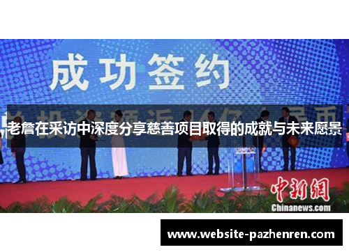 老詹在采访中深度分享慈善项目取得的成就与未来愿景